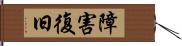 障害復旧 Hand Scroll