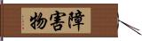 障害物 Hand Scroll