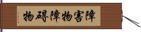 障害物 Hand Scroll