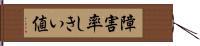 障害率しきい値 Hand Scroll