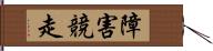 障害競走 Hand Scroll