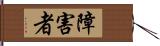 障害者 Hand Scroll