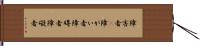 障害者(P) Hand Scroll