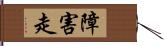 障害走 Hand Scroll