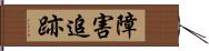 障害追跡 Hand Scroll