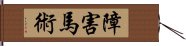 障害馬術 Hand Scroll