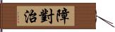 障對治 Hand Scroll