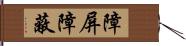 障屏 Hand Scroll