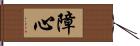 障心 Hand Scroll