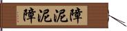 障泥 Hand Scroll