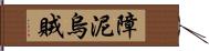 障泥烏賊 Hand Scroll