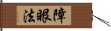 障眼法 Hand Scroll