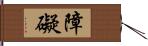 障礙 Hand Scroll