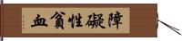 障礙性貧血 Hand Scroll