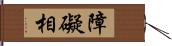 障礙相 Hand Scroll