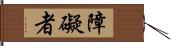 障礙者 Hand Scroll