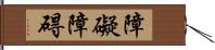 障礙 Hand Scroll