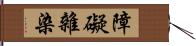 障礙雜染 Hand Scroll