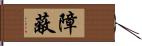 障蔽 Hand Scroll