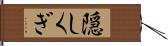 隠しくぎ Hand Scroll
