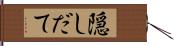 隠しだて Hand Scroll