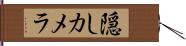 隠しカメラ Hand Scroll