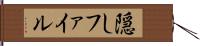 隠しファイル Hand Scroll