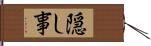 隠し事 Hand Scroll