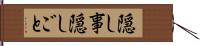 隠し事 Hand Scroll
