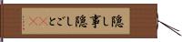 隠し事 Hand Scroll