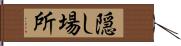 隠し場所 Hand Scroll