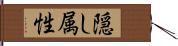 隠し属性 Hand Scroll