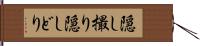 隠し撮り Hand Scroll