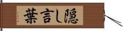 隠し言葉 Hand Scroll