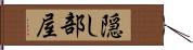 隠し部屋 Hand Scroll