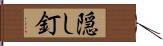 隠し釘 Hand Scroll
