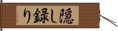 隠し録り Hand Scroll