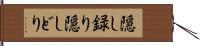 隠し録り Hand Scroll