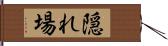 隠れ場 Hand Scroll