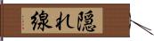 隠れ線 Hand Scroll