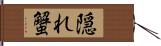 隠れ蟹 Hand Scroll