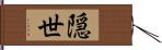 隠世 Hand Scroll