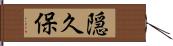 隠久保 Hand Scroll