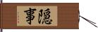 隠事 Hand Scroll