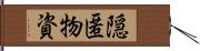 隠匿物資 Hand Scroll