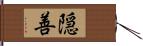 隠善 Hand Scroll