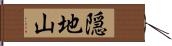 隠地山 Hand Scroll