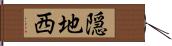 隠地西 Hand Scroll
