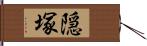 隠塚 Hand Scroll