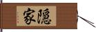 隠家 Hand Scroll